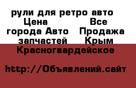 рули для ретро авто › Цена ­ 12 000 - Все города Авто » Продажа запчастей   . Крым,Красногвардейское